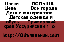 Шапки PUPIL (ПОЛЬША) › Цена ­ 600 - Все города Дети и материнство » Детская одежда и обувь   . Приморский край,Уссурийский г. о. 